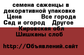 семена,саженцы в декоративной упаковке › Цена ­ 350 - Все города Сад и огород » Другое   . Кировская обл.,Шишканы слоб.